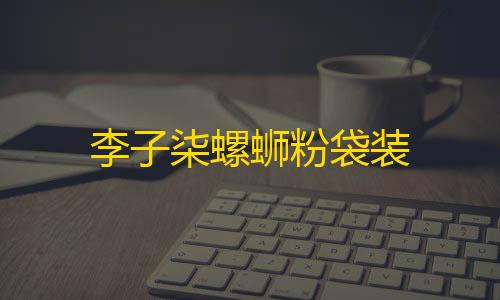 三角洲行动单机破解版李子柒螺蛳粉袋装